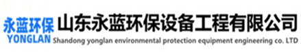 塑料廢氣處理設備廠家-山東本藍環(huán)保設備科技有限公司